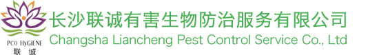 長沙聯誠有害生物防治服務有限公司